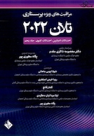 مراقبت های پرستاری تلان 2022 جلد پنجم ( اختلالات اندوکرین ، اختلالات کلیوی )